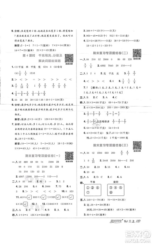 江西教育出版社2021阳光同学课时优化作业三年级数学上册SJ苏教版徐州专版答案