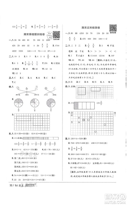 江西教育出版社2021阳光同学课时优化作业三年级数学上册SJ苏教版徐州专版答案