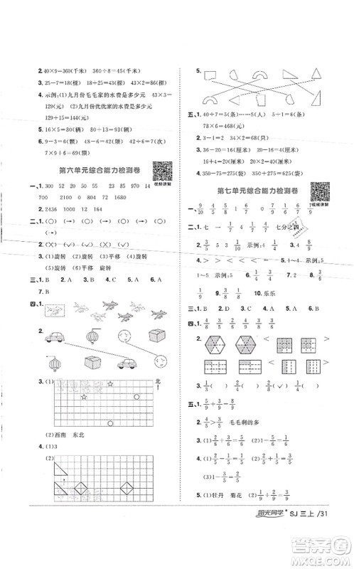 江西教育出版社2021阳光同学课时优化作业三年级数学上册SJ苏教版徐州专版答案