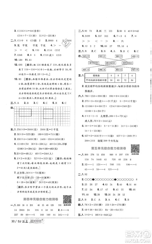 江西教育出版社2021阳光同学课时优化作业三年级数学上册SJ苏教版徐州专版答案