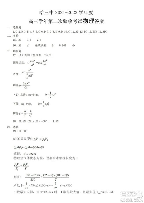 哈三中2021-2022学年度高三学年第二次验收考试物理试卷及答案