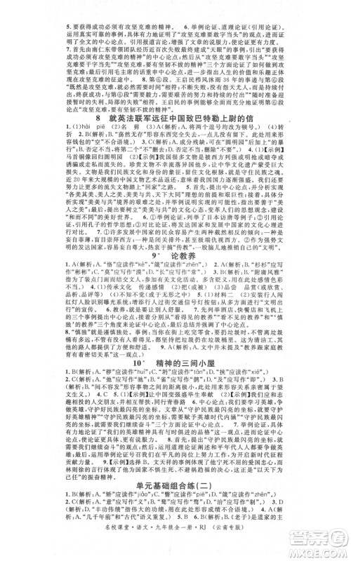 吉林教育出版社2021名校课堂滚动学习法九年级语文晨读手册人教版云南专版参考答案