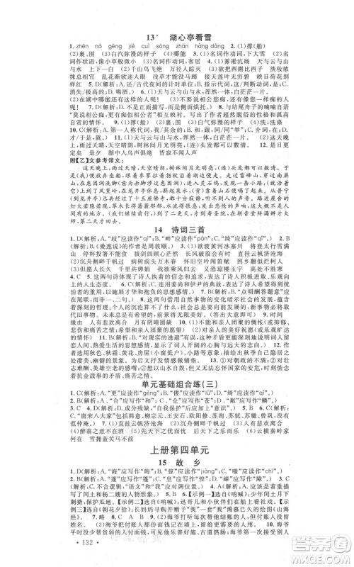 吉林教育出版社2021名校课堂滚动学习法九年级语文晨读手册人教版云南专版参考答案