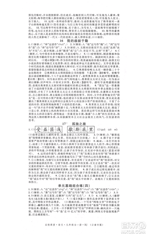 吉林教育出版社2021名校课堂滚动学习法九年级语文晨读手册人教版云南专版参考答案