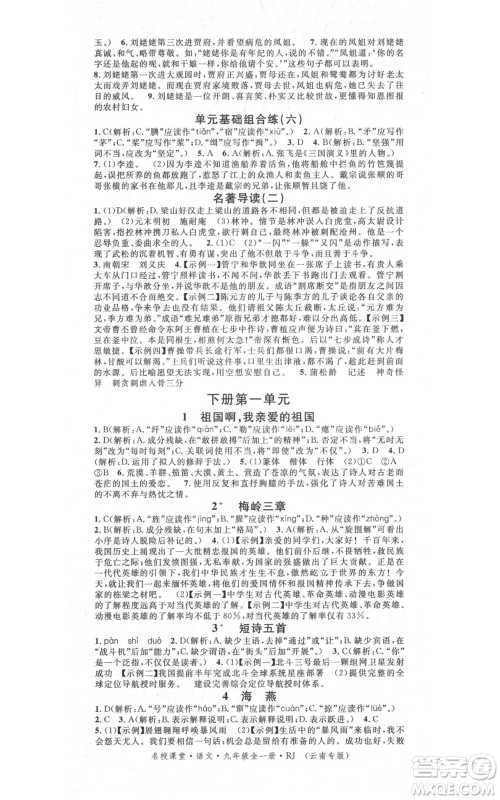 吉林教育出版社2021名校课堂滚动学习法九年级语文晨读手册人教版云南专版参考答案