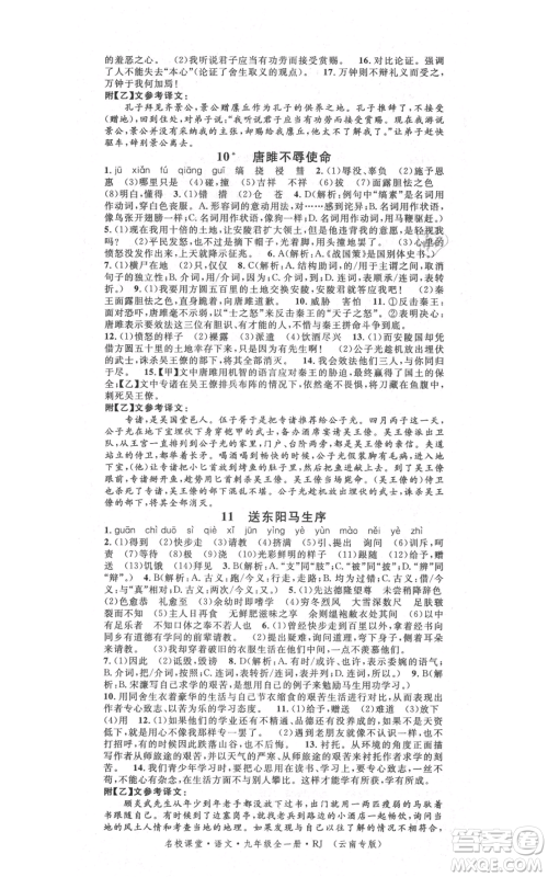 吉林教育出版社2021名校课堂滚动学习法九年级语文晨读手册人教版云南专版参考答案