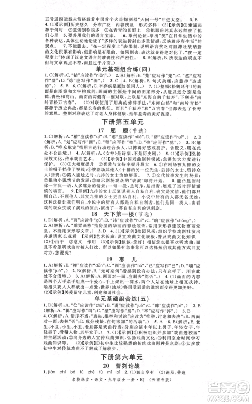 吉林教育出版社2021名校课堂滚动学习法九年级语文晨读手册人教版云南专版参考答案