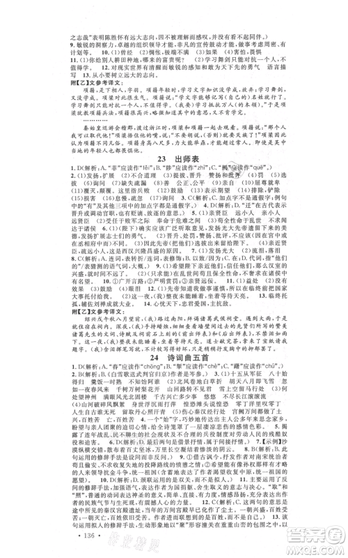 吉林教育出版社2021名校课堂滚动学习法九年级语文晨读手册人教版云南专版参考答案