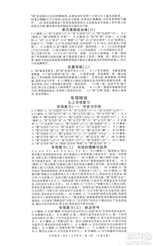 吉林教育出版社2021名校课堂滚动学习法九年级语文晨读手册人教版云南专版参考答案