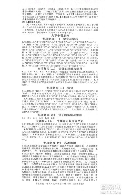 吉林教育出版社2021名校课堂滚动学习法九年级语文晨读手册人教版云南专版参考答案