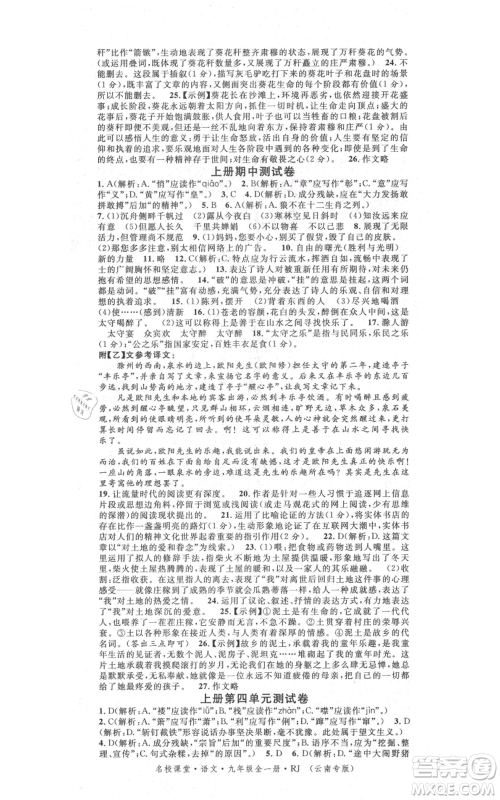 吉林教育出版社2021名校课堂滚动学习法九年级语文晨读手册人教版云南专版参考答案