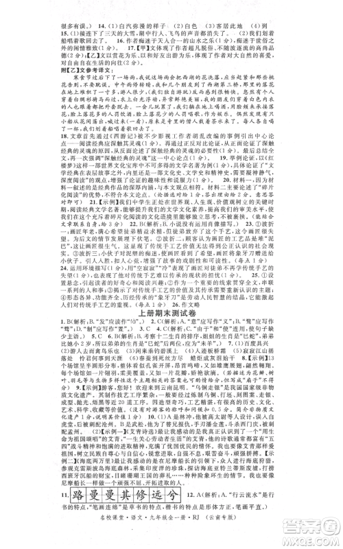 吉林教育出版社2021名校课堂滚动学习法九年级语文晨读手册人教版云南专版参考答案