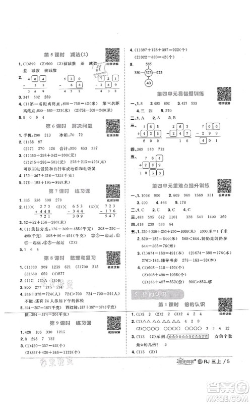 江西教育出版社2021阳光同学课时优化作业三年级数学上册RJ人教版江门专版答案