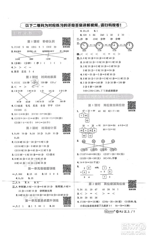 江西教育出版社2021阳光同学课时优化作业三年级数学上册RJ人教版江门专版答案