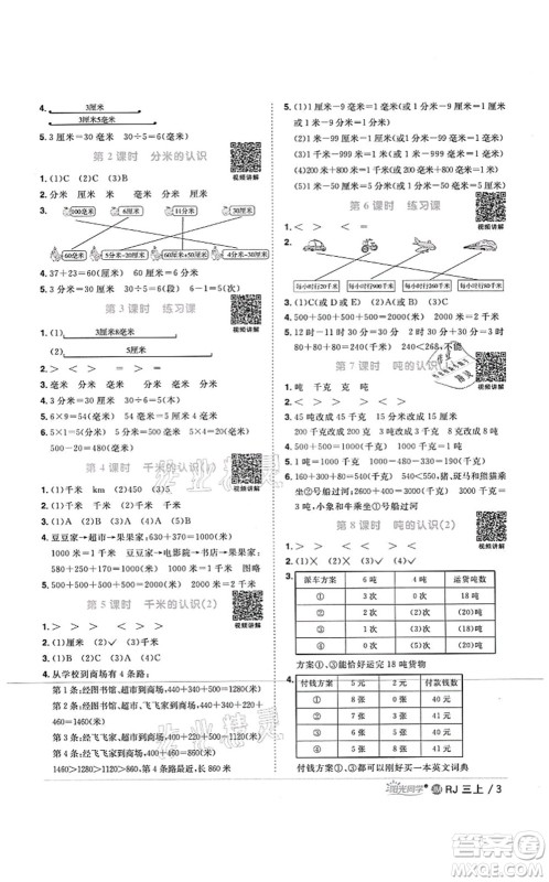 江西教育出版社2021阳光同学课时优化作业三年级数学上册RJ人教版江门专版答案