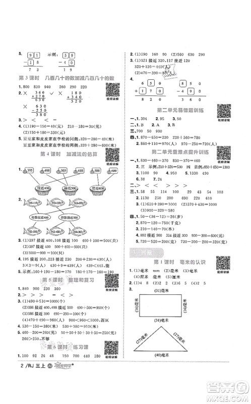 江西教育出版社2021阳光同学课时优化作业三年级数学上册RJ人教版江门专版答案