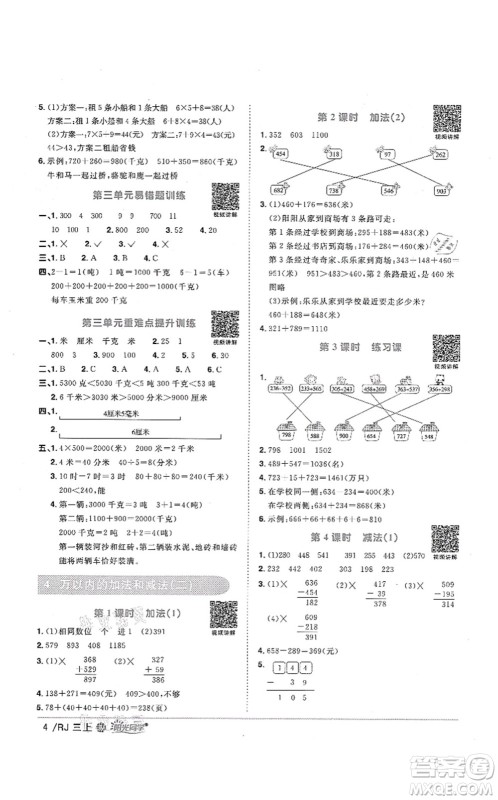 江西教育出版社2021阳光同学课时优化作业三年级数学上册RJ人教版江门专版答案