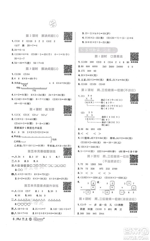 江西教育出版社2021阳光同学课时优化作业三年级数学上册RJ人教版江门专版答案