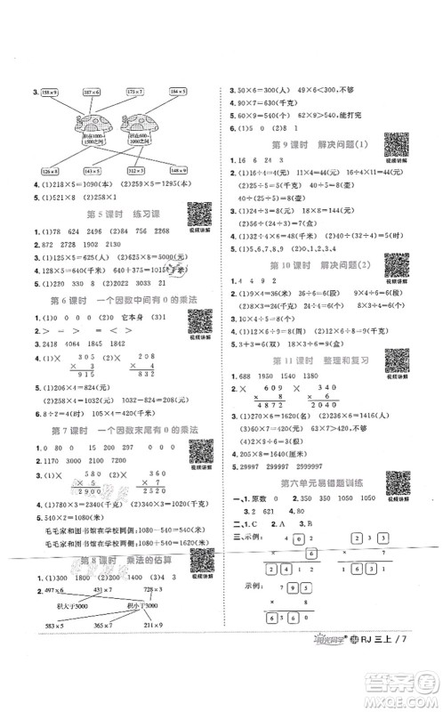 江西教育出版社2021阳光同学课时优化作业三年级数学上册RJ人教版江门专版答案