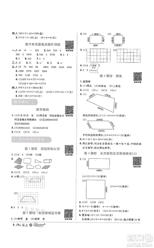 江西教育出版社2021阳光同学课时优化作业三年级数学上册RJ人教版江门专版答案