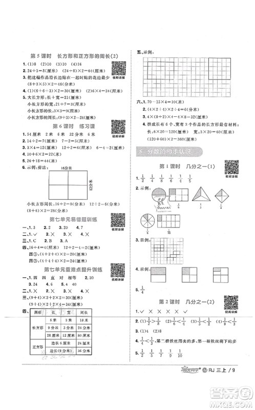 江西教育出版社2021阳光同学课时优化作业三年级数学上册RJ人教版江门专版答案