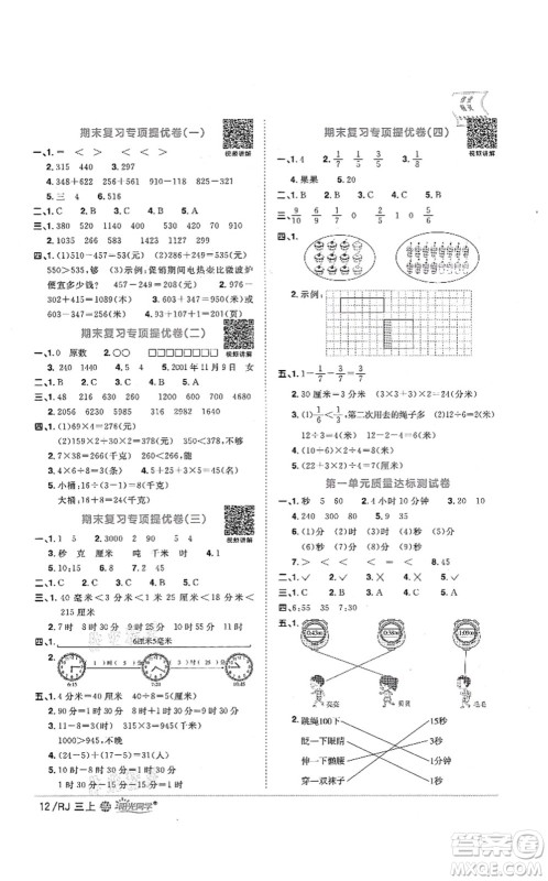 江西教育出版社2021阳光同学课时优化作业三年级数学上册RJ人教版江门专版答案