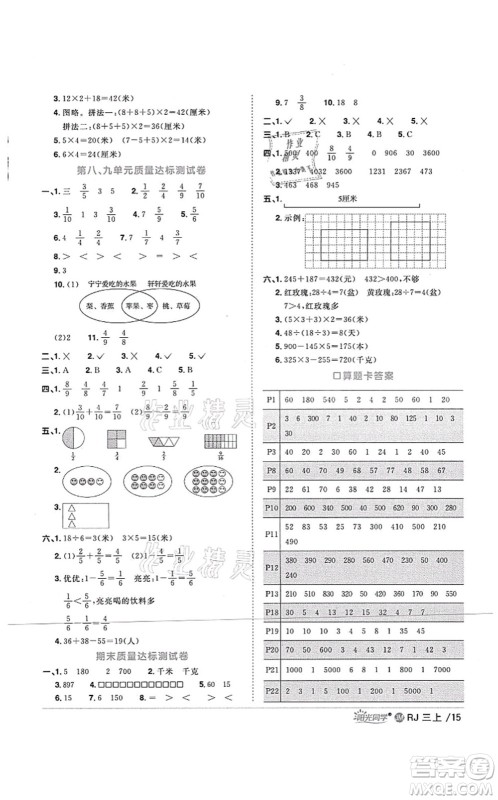 江西教育出版社2021阳光同学课时优化作业三年级数学上册RJ人教版江门专版答案