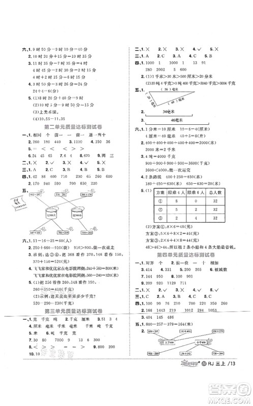 江西教育出版社2021阳光同学课时优化作业三年级数学上册RJ人教版江门专版答案