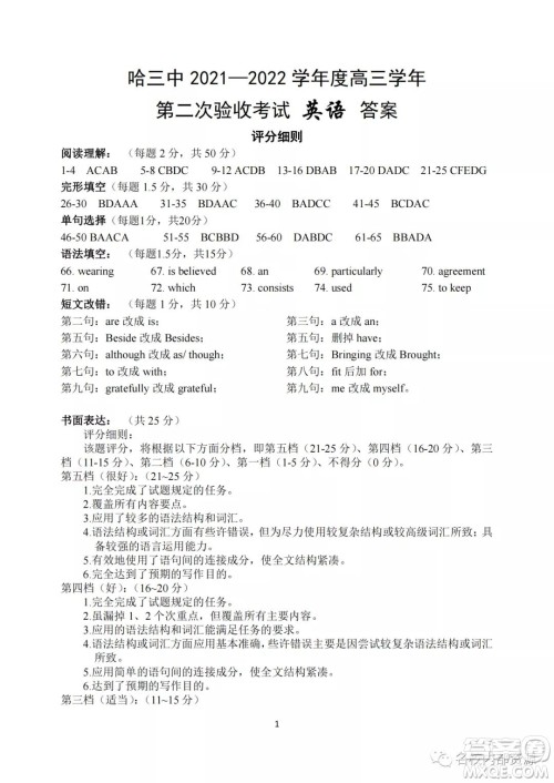 哈三中2021-2022学年度高三学年第二次验收考试英语试卷及答案 哈三中2021-2022学年度高三学年第二次验收考试英语试卷及答案