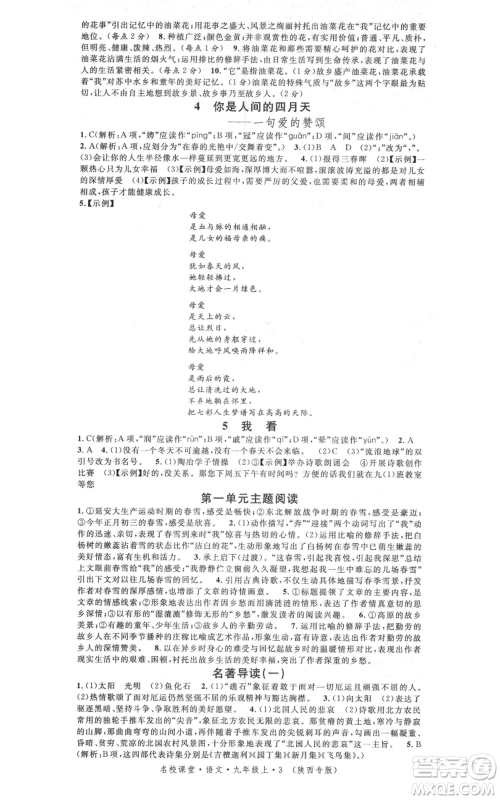 安徽师范大学出版社2021名校课堂九年级上册语文人教版晨读手册陕西专版参考答案