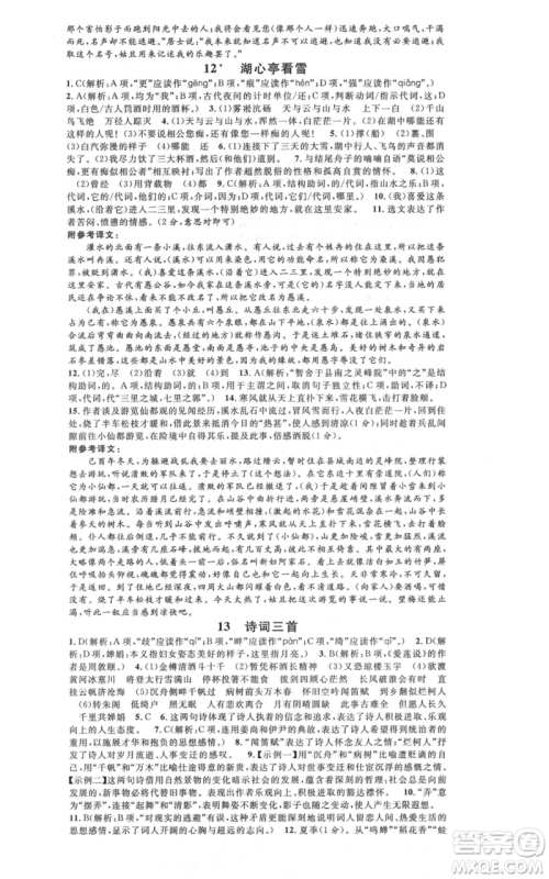 安徽师范大学出版社2021名校课堂九年级上册语文人教版晨读手册陕西专版参考答案