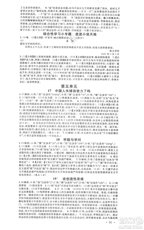 安徽师范大学出版社2021名校课堂九年级上册语文人教版晨读手册陕西专版参考答案