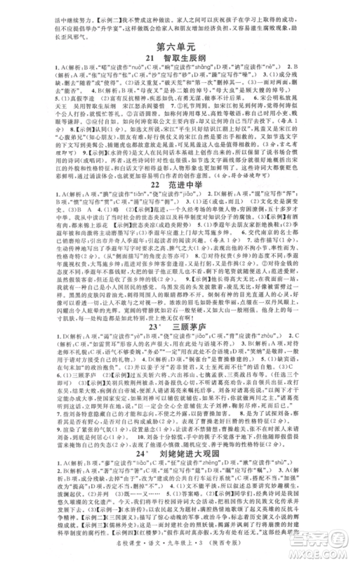 安徽师范大学出版社2021名校课堂九年级上册语文人教版晨读手册陕西专版参考答案