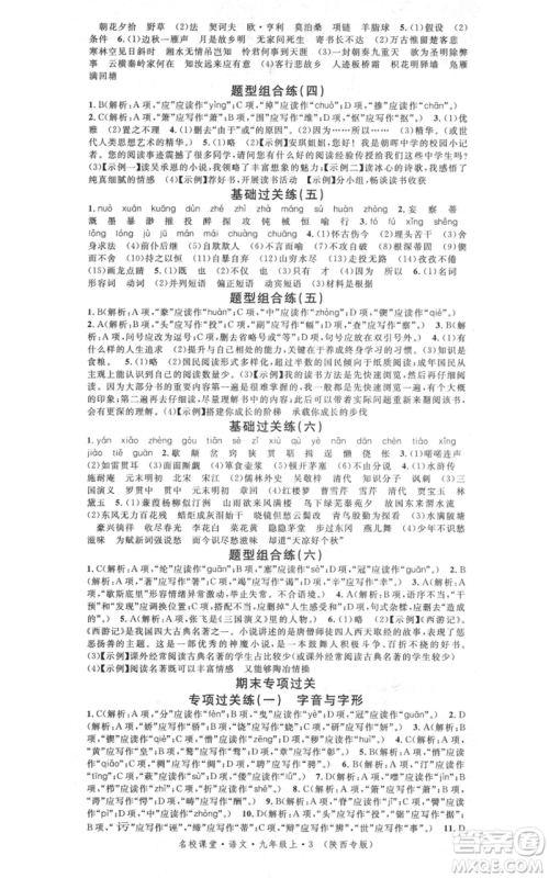 安徽师范大学出版社2021名校课堂九年级上册语文人教版晨读手册陕西专版参考答案