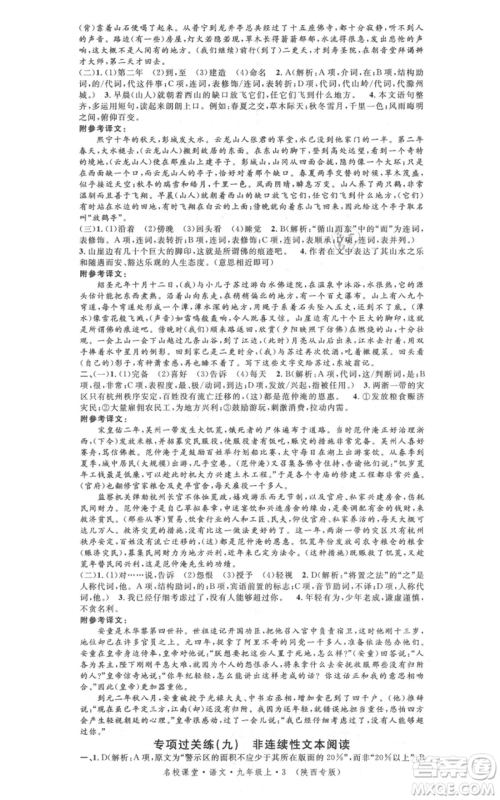 安徽师范大学出版社2021名校课堂九年级上册语文人教版晨读手册陕西专版参考答案