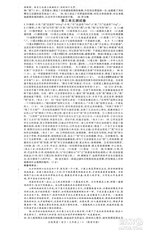 安徽师范大学出版社2021名校课堂九年级上册语文人教版晨读手册陕西专版参考答案