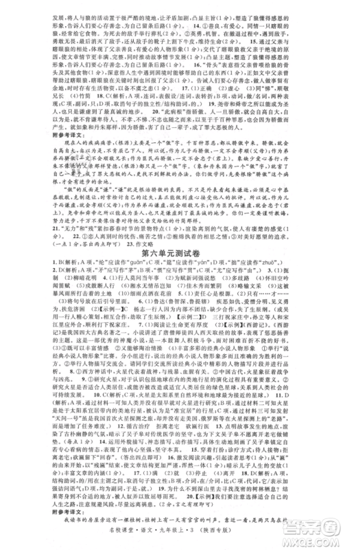 安徽师范大学出版社2021名校课堂九年级上册语文人教版晨读手册陕西专版参考答案