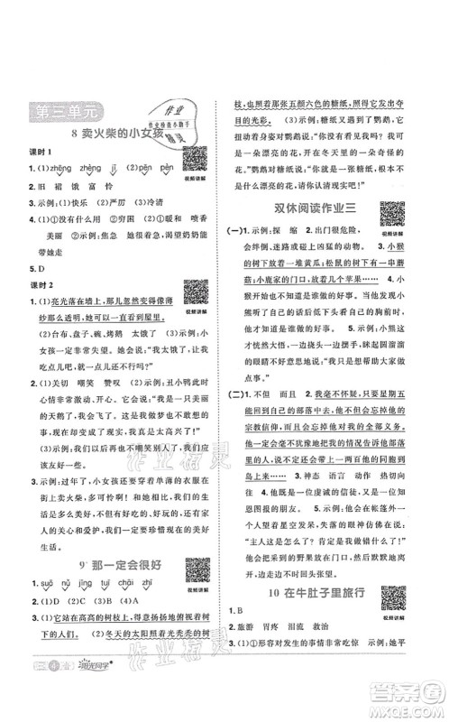 江西教育出版社2021阳光同学课时优化作业三年级语文上册RJ人教版菏泽专版答案