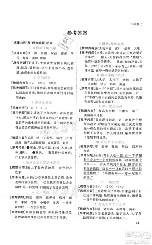 江西教育出版社2021阳光同学课时优化作业三年级语文上册RJ人教版菏泽专版答案