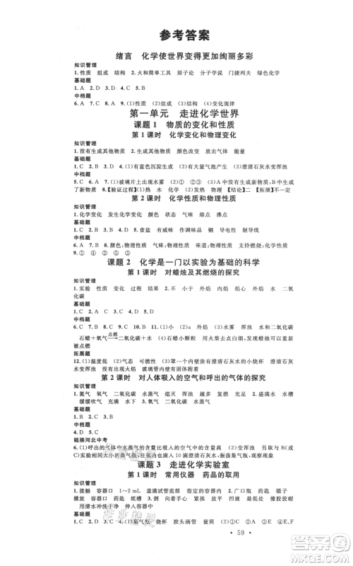 安徽师范大学出版社2021名校课堂九年级上册化学人教版背记手册河北专版参考答案 安徽师范大学出版社2021名校课堂九年级上册化学人教版背记手册河北专版参考答案