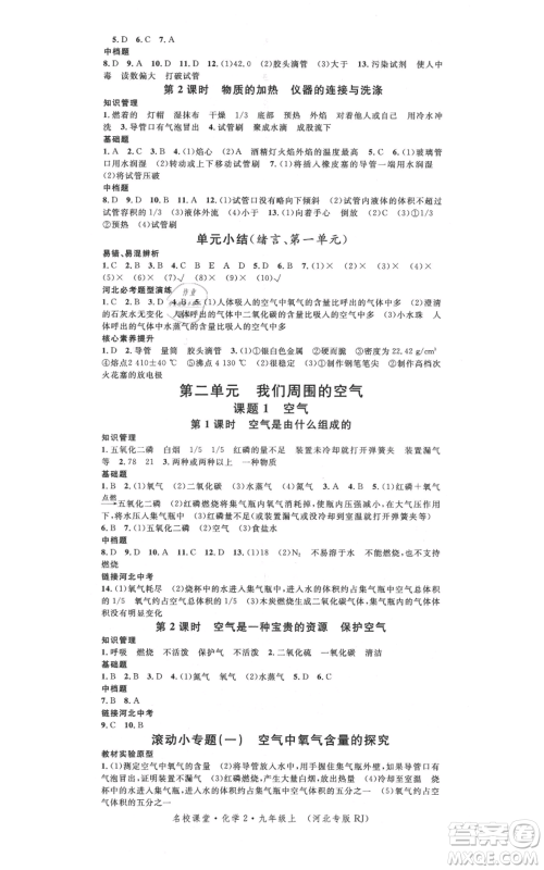 安徽师范大学出版社2021名校课堂九年级上册化学人教版背记手册河北专版参考答案 安徽师范大学出版社2021名校课堂九年级上册化学人教版背记手册河北专版参考答案
