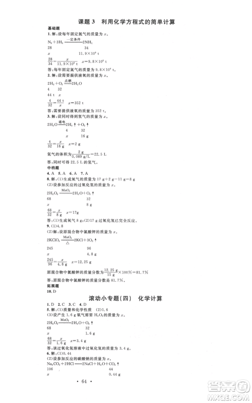 安徽师范大学出版社2021名校课堂九年级上册化学人教版背记手册河北专版参考答案