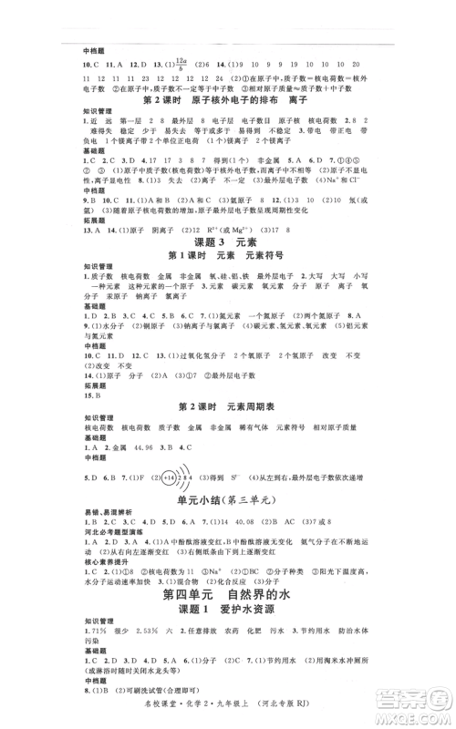 安徽师范大学出版社2021名校课堂九年级上册化学人教版背记手册河北专版参考答案 安徽师范大学出版社2021名校课堂九年级上册化学人教版背记手册河北专版参考答案