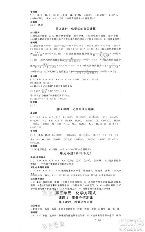 安徽师范大学出版社2021名校课堂九年级上册化学人教版背记手册河北专版参考答案 安徽师范大学出版社2021名校课堂九年级上册化学人教版背记手册河北专版参考答案