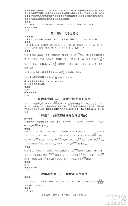 安徽师范大学出版社2021名校课堂九年级上册化学人教版背记手册河北专版参考答案 安徽师范大学出版社2021名校课堂九年级上册化学人教版背记手册河北专版参考答案