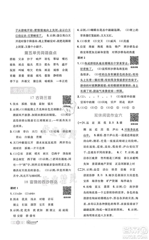 江西教育出版社2021阳光同学课时优化作业三年级语文上册RJ人教版四川专版答案