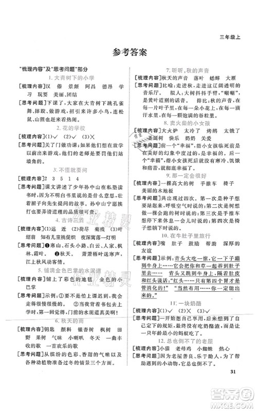 江西教育出版社2021阳光同学课时优化作业三年级语文上册RJ人教版四川专版答案