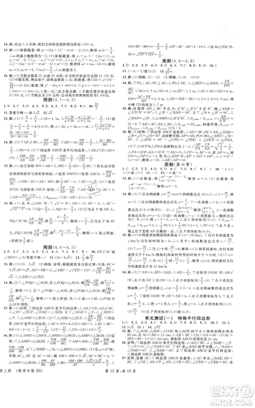 安徽师范大学出版社2021名校课堂九年级上册数学拔高题课时练北师大版陕西专版参考答案 安徽师范大学出版社2021名校课堂九年级上册数学拔高题课时练北师大版陕西专版参考答案