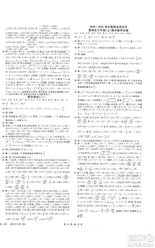 安徽师范大学出版社2021名校课堂九年级上册数学拔高题课时练北师大版陕西专版参考答案 安徽师范大学出版社2021名校课堂九年级上册数学拔高题课时练北师大版陕西专版参考答案