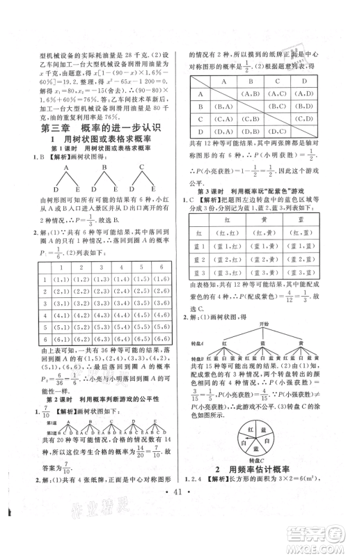 安徽师范大学出版社2021名校课堂九年级上册数学拔高题课时练北师大版陕西专版参考答案 安徽师范大学出版社2021名校课堂九年级上册数学拔高题课时练北师大版陕西专版参考答案